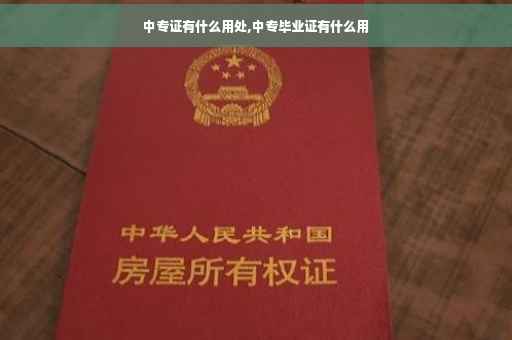中专证有什么用处,中专毕业证有什么用