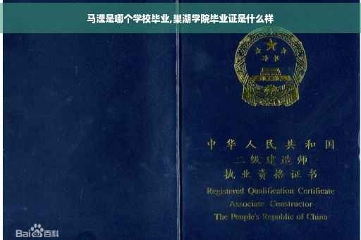 马滢是哪个学校毕业,巢湖学院毕业证是什么样