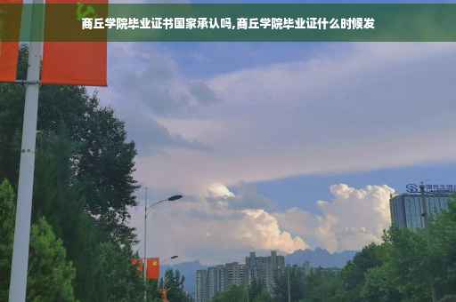 商丘学院毕业证书国家承认吗,商丘学院毕业证什么时候发