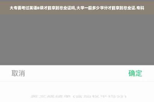 大专要考过英语B级才能拿到毕业证吗,大学一般多少学分才能拿到毕业证.专科