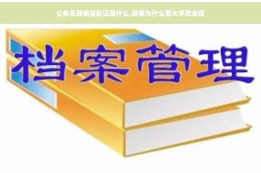 公务员政审报到证是什么,政审为什么要大学毕业证