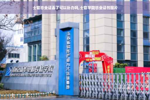 士官毕业证丢了可以补办吗,士官学院毕业证书图片
