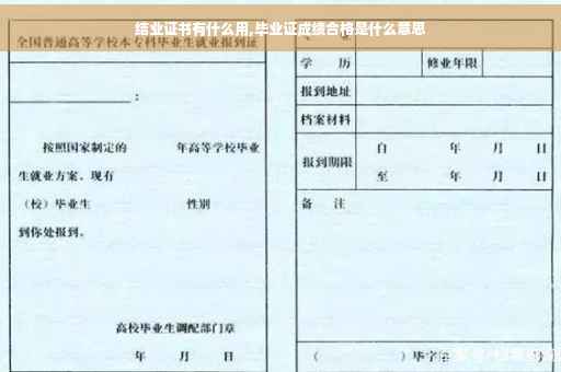 结业证书有什么用,毕业证成绩合格是什么意思