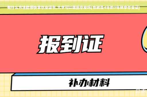 有什么方法能很快拿毕业证书,大学可以提前毕业吗(也就是4年的3年就拿毕业证)