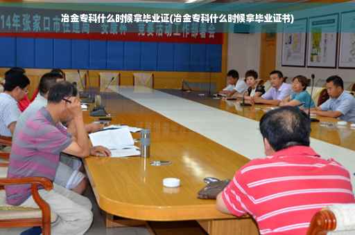 冶金专科什么时候拿毕业证(冶金专科什么时候拿毕业证书)
