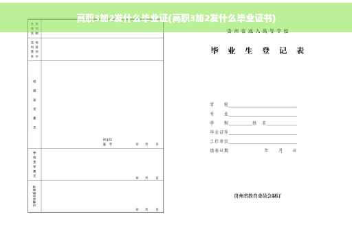高职3加2发什么毕业证(高职3加2发什么毕业证书)
