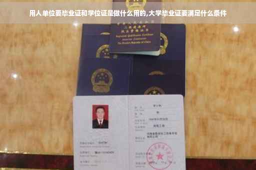 用人单位要毕业证和学位证是做什么用的,大学毕业证要满足什么条件