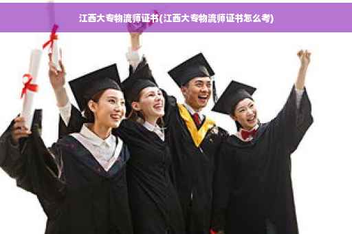江西大专物流师证书(江西大专物流师证书怎么考)