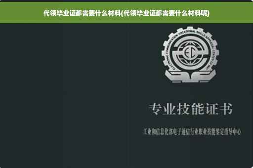 代领毕业证都需要什么材料(代领毕业证都需要什么材料呢)