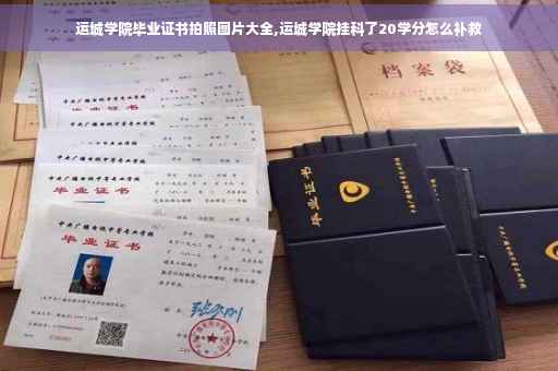 运城学院毕业证书拍照图片大全,运城学院挂科了20学分怎么补救