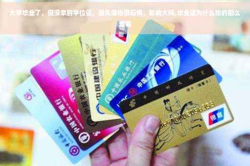 大学毕业了，但没拿到学位证，很失落也很后悔，影响大吗,毕业证为什么拍的那么难看