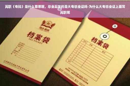 高职（专科）是什么意思啊，毕业后发的是大专毕业证吗-为什么大专毕业证上面写高职呢