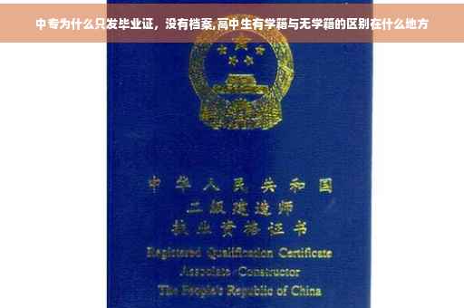 中专为什么只发毕业证，没有档案,高中生有学籍与无学籍的区别在什么地方