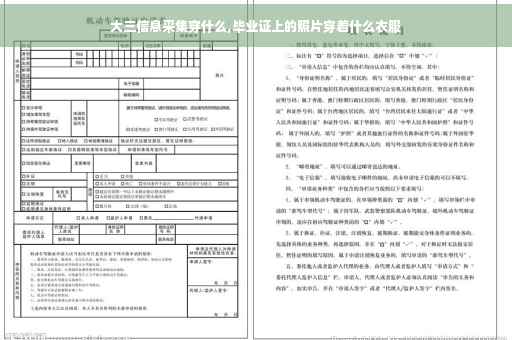 大三信息采集穿什么,毕业证上的照片穿着什么衣服