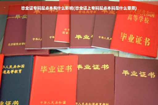 毕业证专科起点本有什么影响(毕业证上专科起点本科是什么意思)
