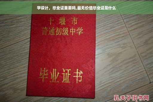 学设计，毕业证重要吗,最无价值毕业证是什么