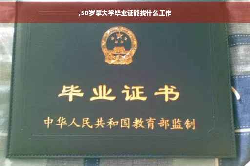 ,50岁拿大学毕业证能找什么工作