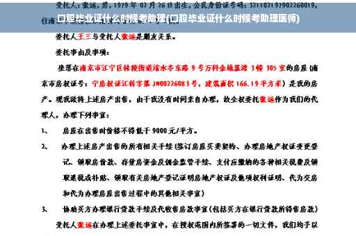 口腔毕业证什么时候考助理(口腔毕业证什么时候考助理医师)