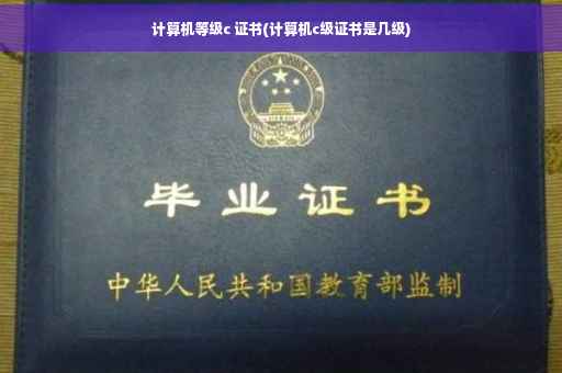 计算机等级c 证书(计算机c级证书是几级)