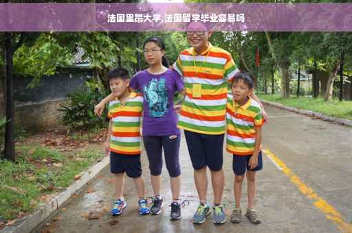 法国里昂大学,法国留学毕业容易吗