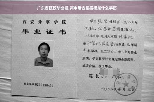 广东省技校毕业证,高中后去读技校是什么学历