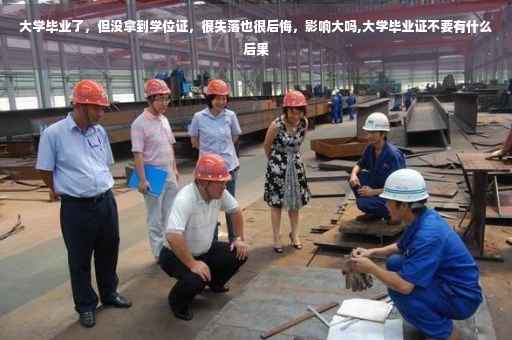 大学毕业了，但没拿到学位证，很失落也很后悔，影响大吗,大学毕业证不要有什么后果