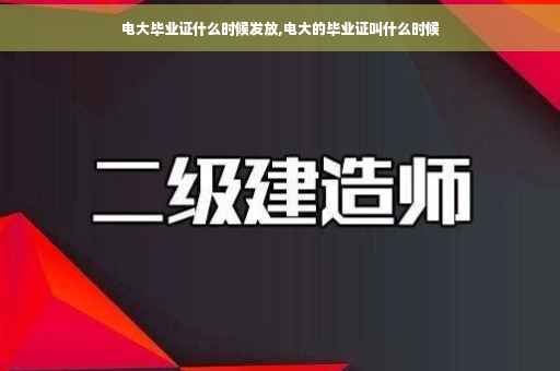 电大毕业证什么时候发放,电大的毕业证叫什么时候