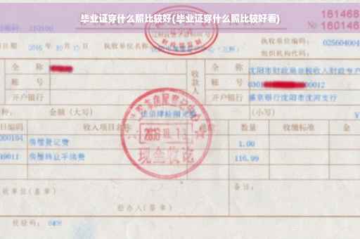毕业证穿什么照比较好(毕业证穿什么照比较好看)