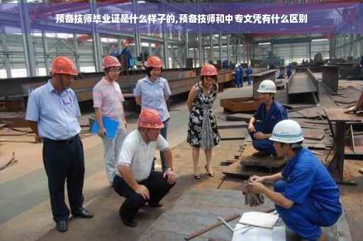预备技师毕业证是什么样子的,预备技师和中专文凭有什么区别