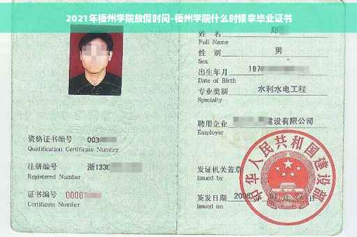 2021年梧州学院放假时间-梧州学院什么时候拿毕业证书
