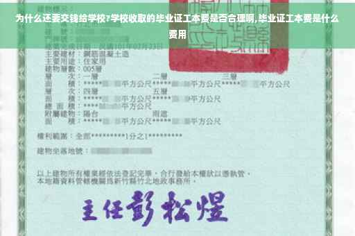 为什么还要交钱给学校?学校收取的毕业证工本费是否合理啊,毕业证工本费是什么费用