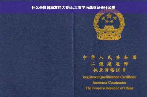 什么是教育局发的大专证,大专学历毕业证长什么样