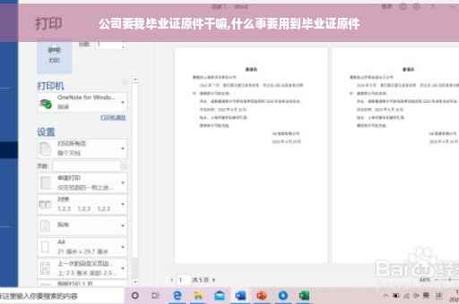 公司要我毕业证原件干嘛,什么事要用到毕业证原件