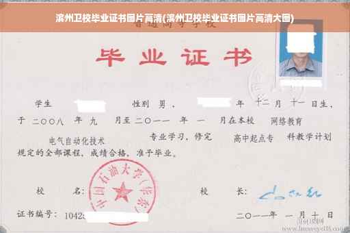 滨州卫校毕业证书图片高清(滨州卫校毕业证书图片高清大图)