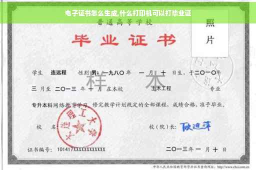 电子证书怎么生成,什么打印机可以打毕业证