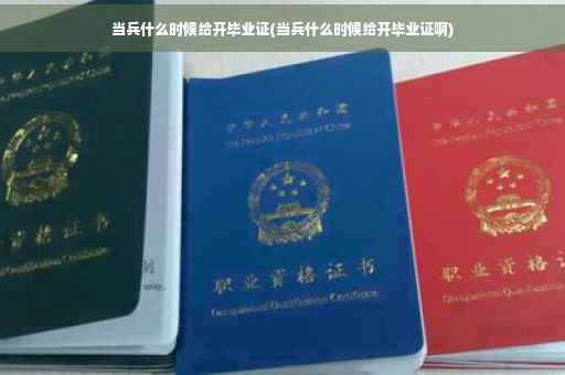 当兵什么时候给开毕业证(当兵什么时候给开毕业证啊)