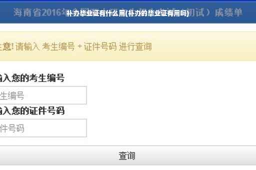 补办毕业证有什么用(补办的毕业证有用吗)