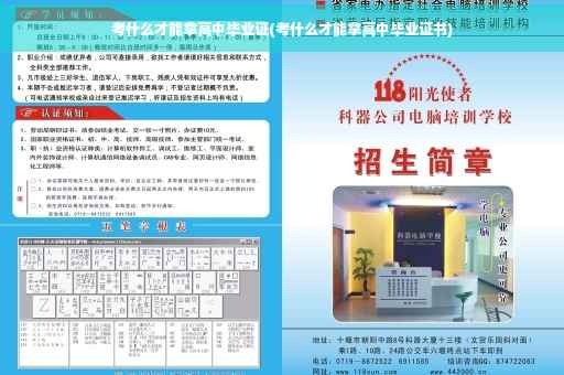 考什么才能拿高中毕业证(考什么才能拿高中毕业证书)
