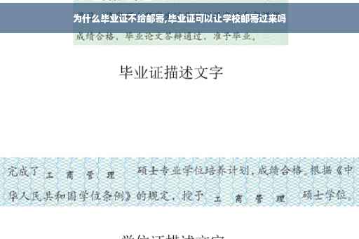 为什么毕业证不给邮寄,毕业证可以让学校邮寄过来吗