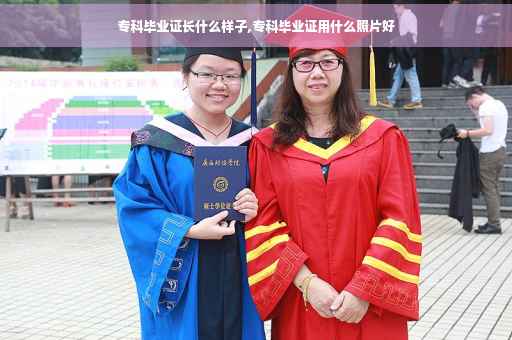 专科毕业证长什么样子,专科毕业证用什么照片好