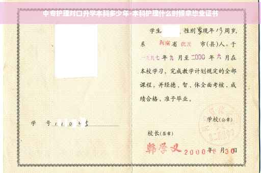 中专护理对口升学本科多少年-本科护理什么时候拿毕业证书