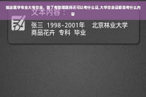 临床医学专业大专毕业，除了考助理医师还可以考什么证,大学毕业证都是考什么内容