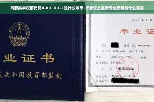 高职类学校前代码A.B.C.D.E.F是什么意思-毕业证上显示专业代码是什么意思