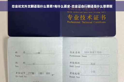 毕业论文外文翻译是什么意思?有什么要求-毕业证自行翻译是什么意思啊
