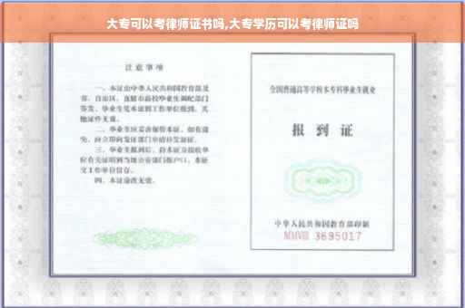 大专可以考律师证书吗,大专学历可以考律师证吗