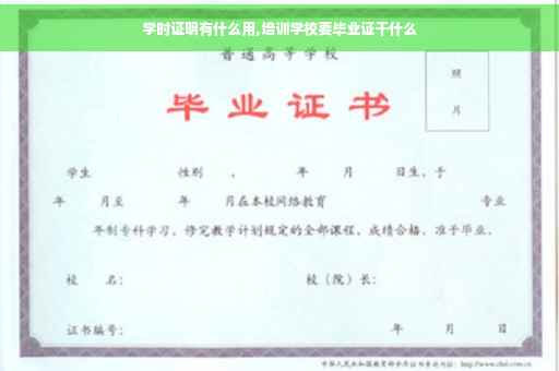 学时证明有什么用,培训学校要毕业证干什么