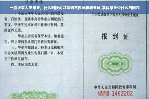 一般正常大学毕业，什么时候可以拿到学位证和毕业证,本科毕业证什么时候领