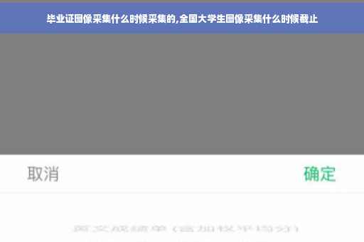 毕业证图像采集什么时候采集的,全国大学生图像采集什么时候截止