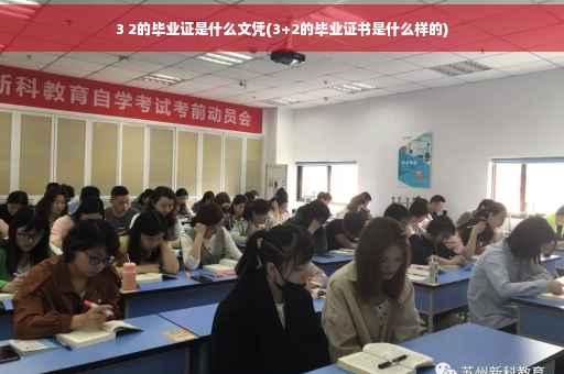 3 2的毕业证是什么文凭(3+2的毕业证书是什么样的)