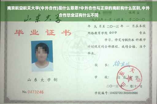 南京航空航天大学(中外合作)是什么意思?中外合作与正宗的南航有什么区别,中外合作毕业证有什么不同